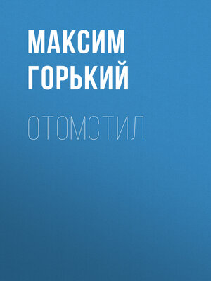 cover image of Отомстил